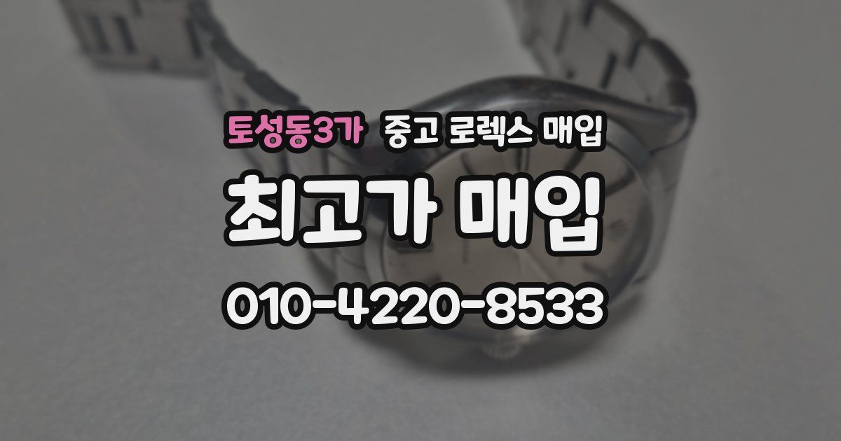토성동3가 중고 로렉스 매입