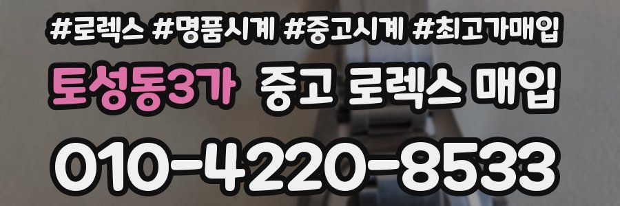 토성동3가 중고 로렉스 매입