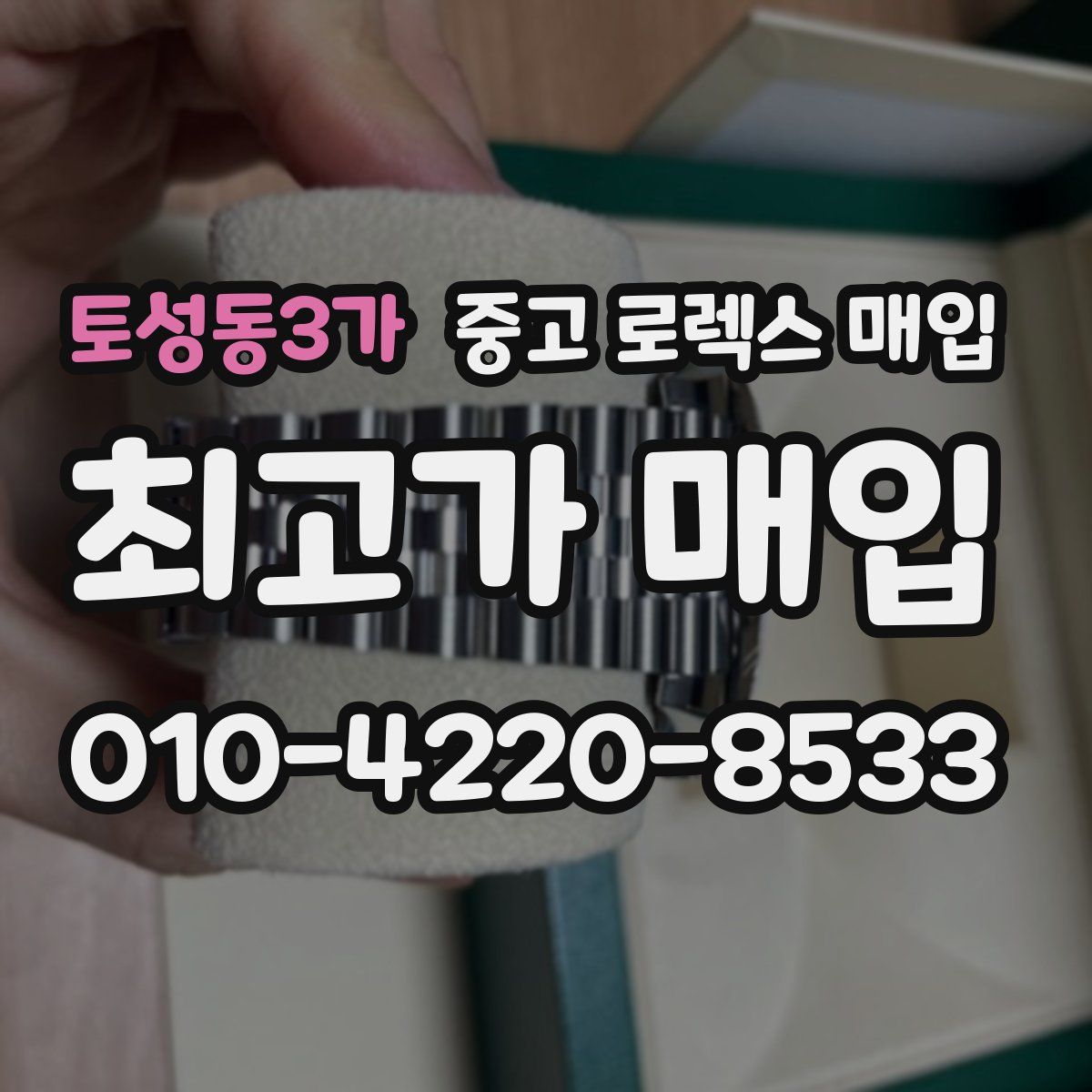 토성동3가 중고 로렉스 매입