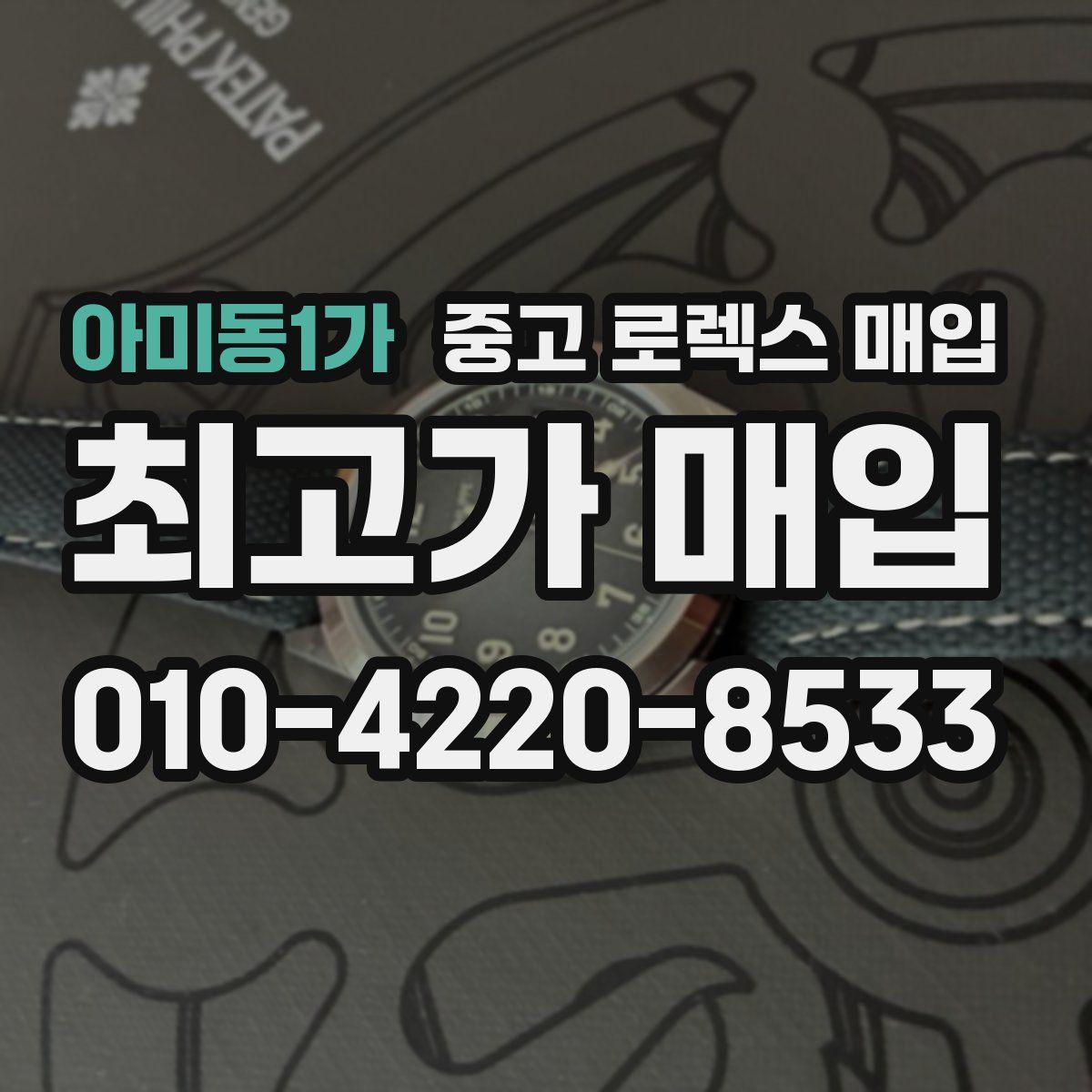 아미동1가 중고 로렉스 매입