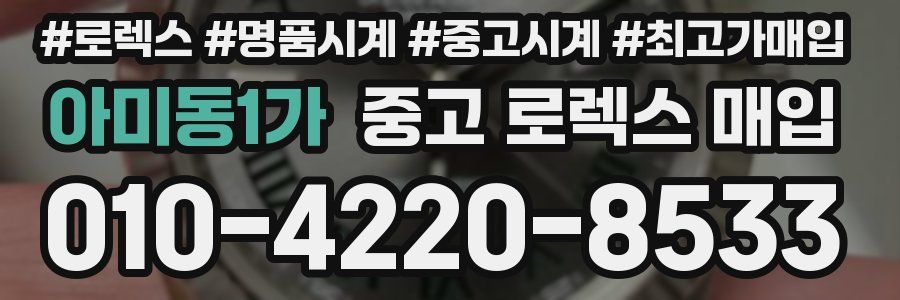 아미동1가 중고 로렉스 매입