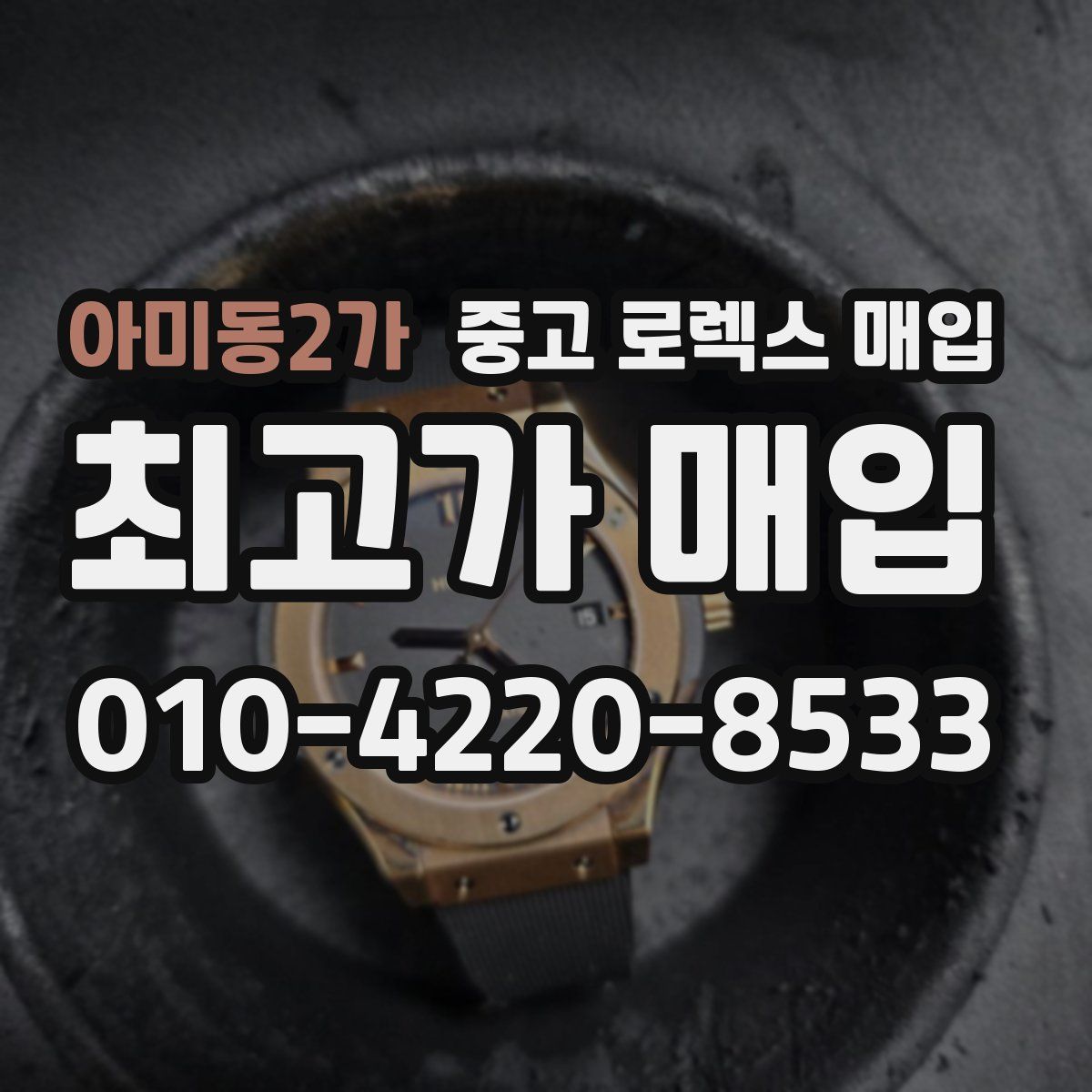 아미동2가 중고 로렉스 매입