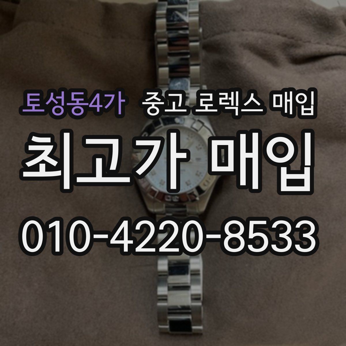 토성동4가 중고 로렉스 매입 여러 곳 비교할 때 주의할 점
