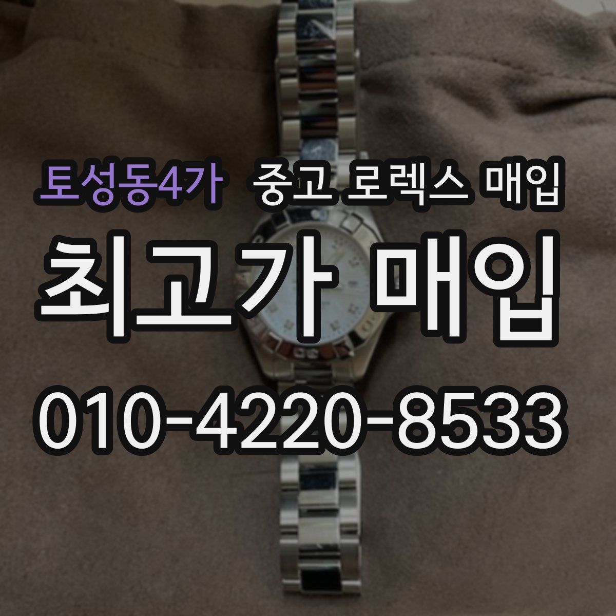토성동4가 중고 로렉스 매입