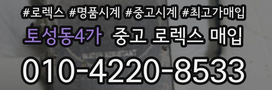 토성동4가 중고 로렉스 매입