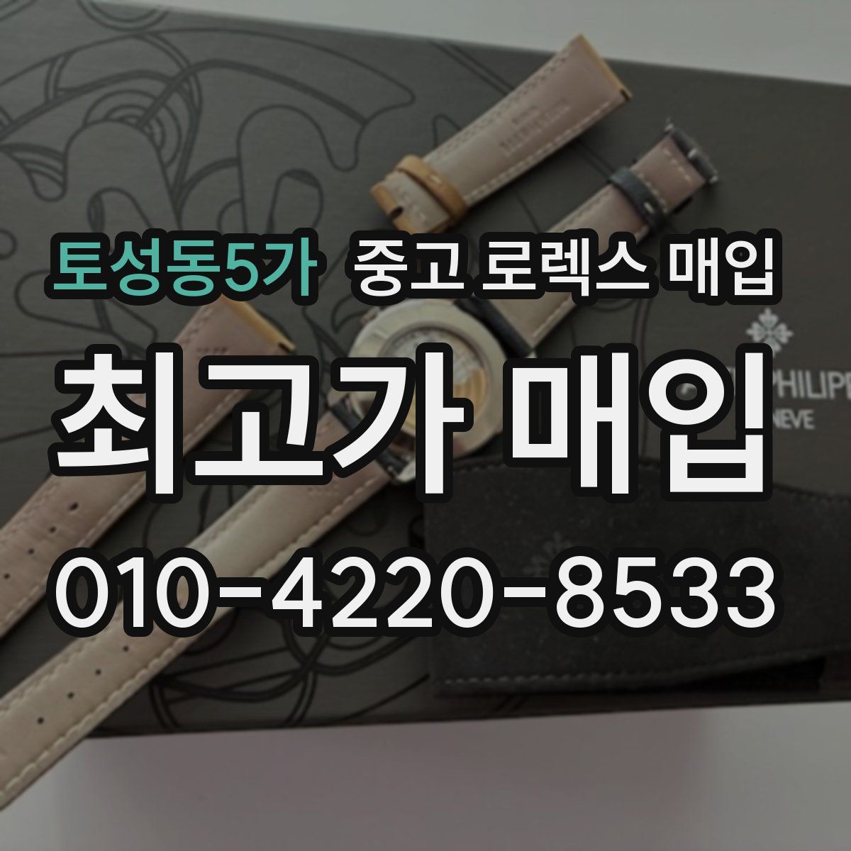 토성동5가 중고 로렉스 매입