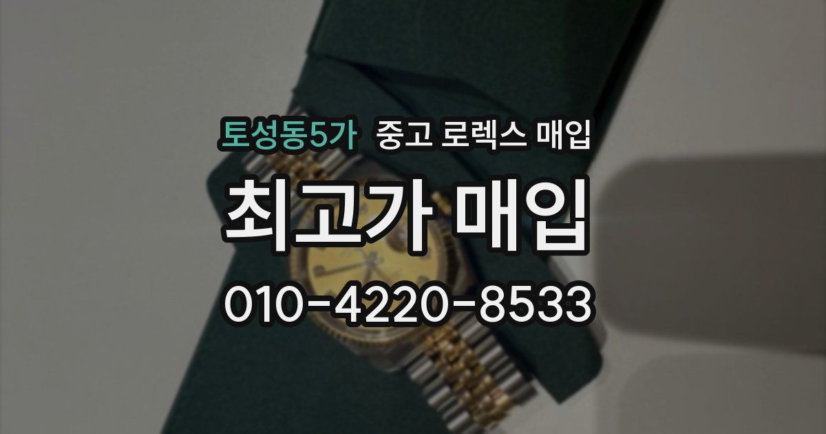 토성동5가 중고 로렉스 매입