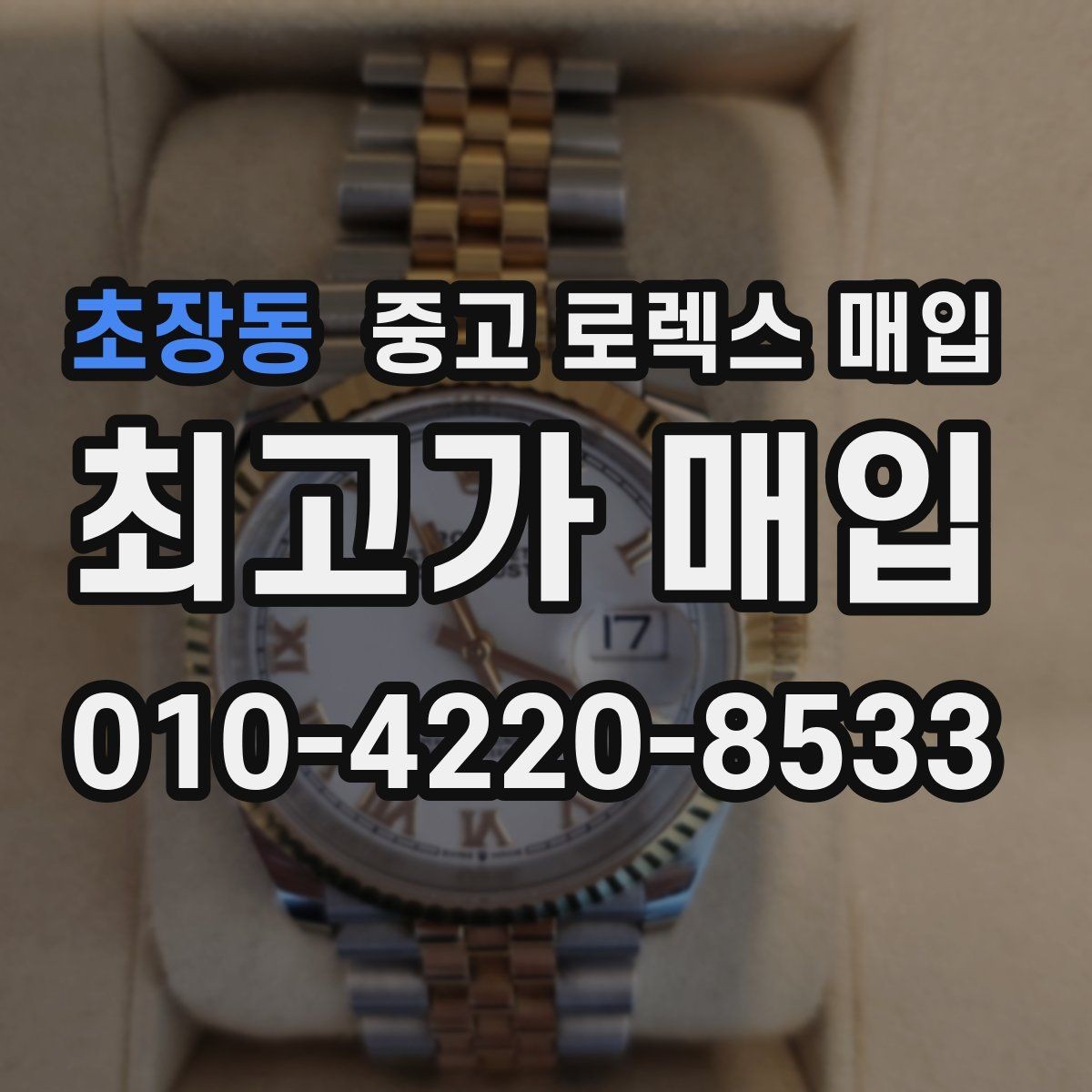 초장동 중고 로렉스 매입 쥬빌리 브레이슬릿 시세 포인트
