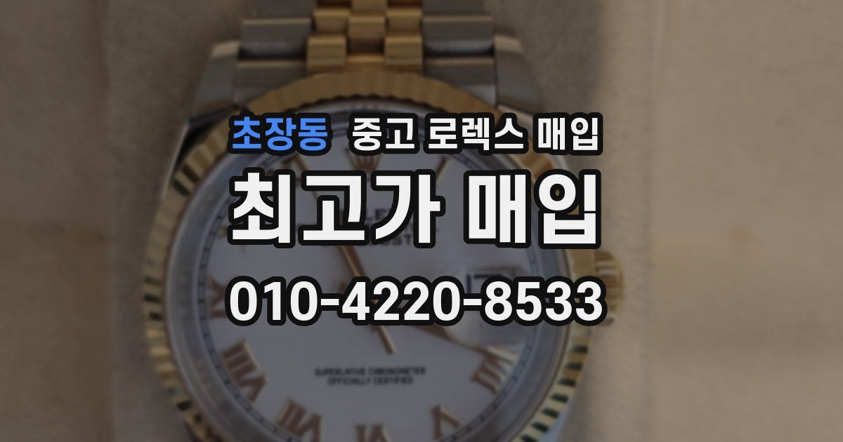 초장동 중고 로렉스 매입