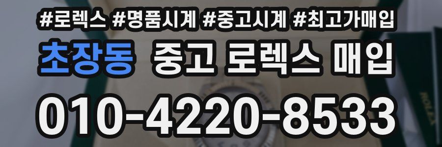 초장동 중고 로렉스 매입