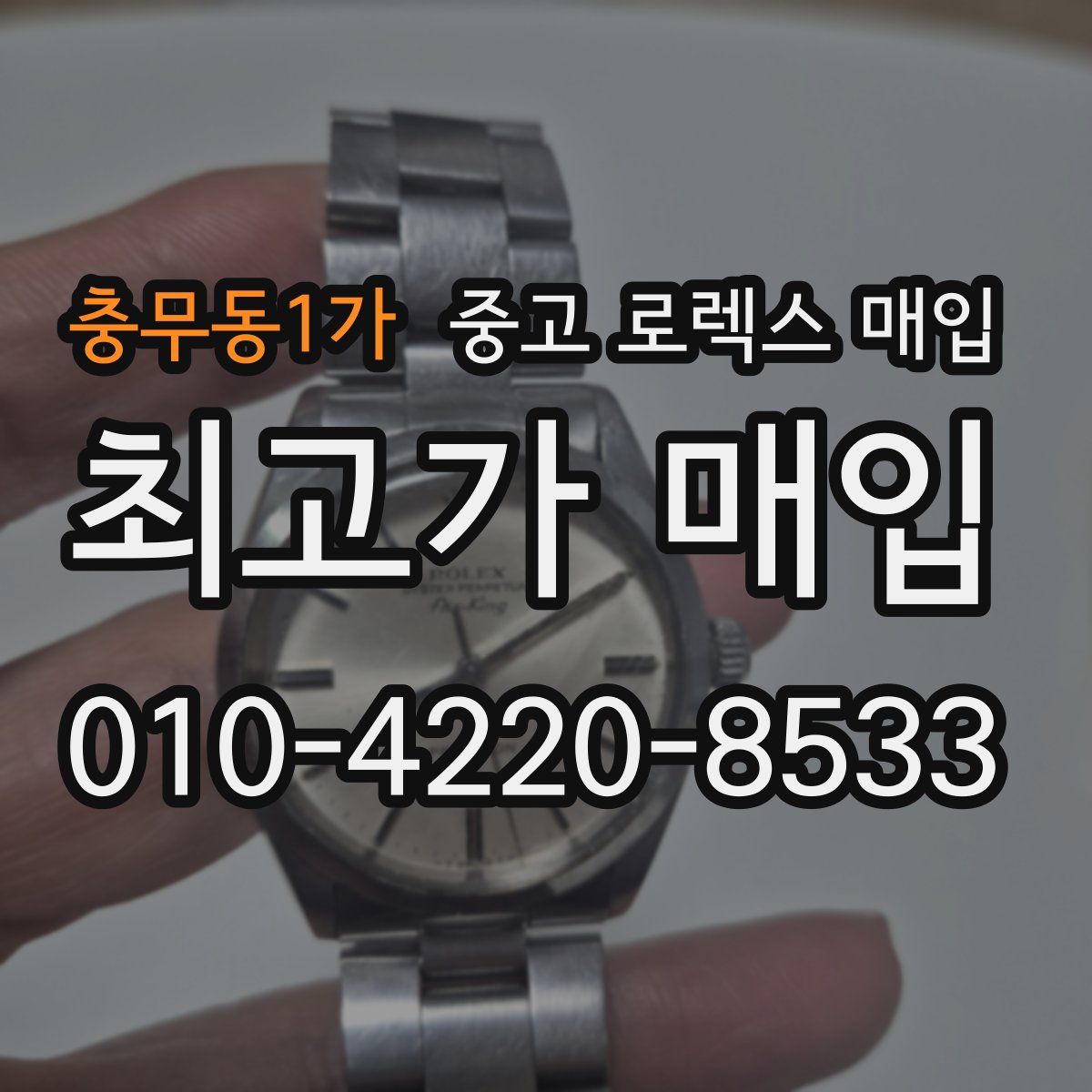 충무동1가 중고 로렉스 매입