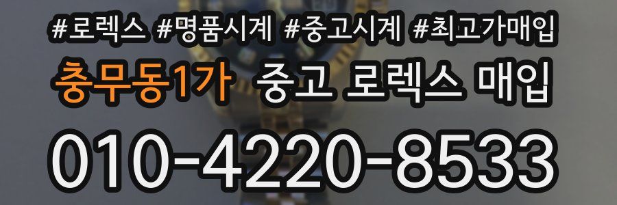 충무동1가 중고 로렉스 매입