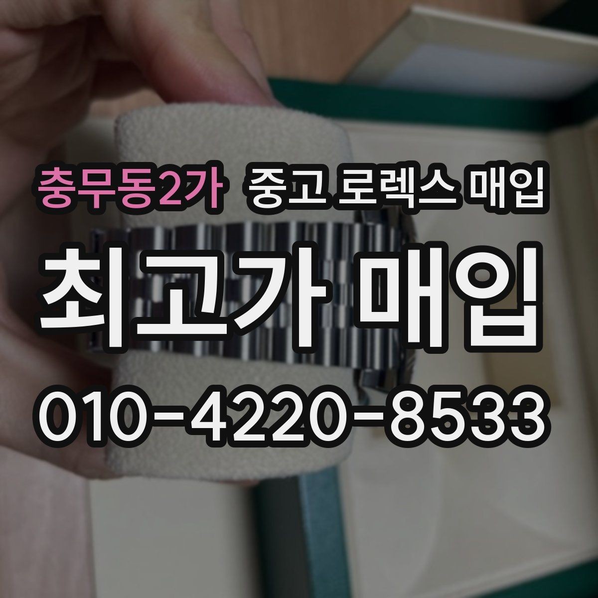 충무동2가 중고 로렉스 매입 콤비 모델 시세 보는 법