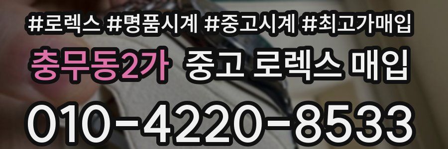 충무동2가 중고 로렉스 매입