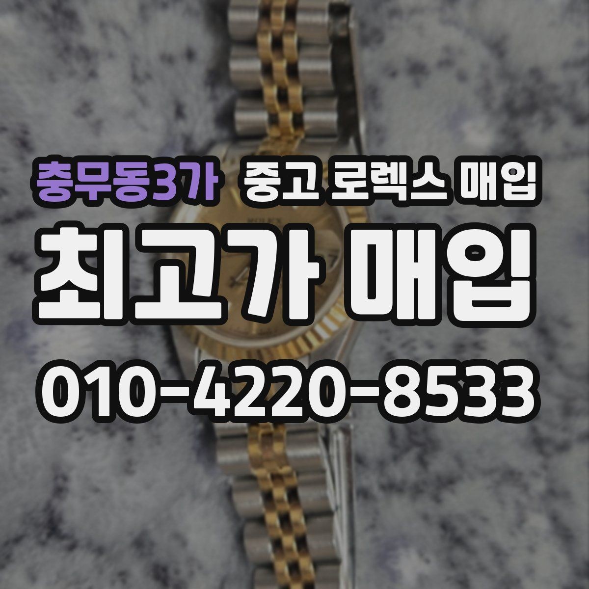 충무동3가 중고 로렉스 매입 안전하게 팔기 위해 피해야 할 실수