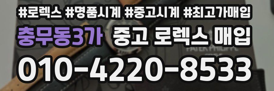 충무동3가 중고 로렉스 매입
