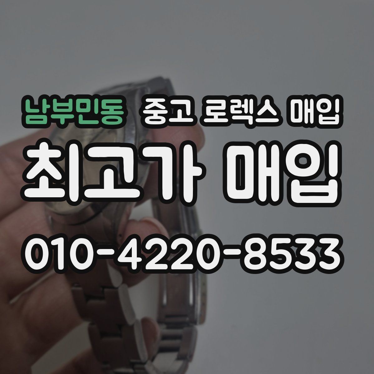 남부민동 중고 로렉스 매입 버클 잠금이 약하면 감가될까