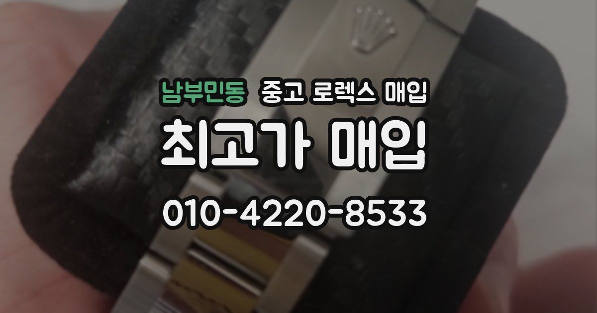 남부민동 중고 로렉스 매입