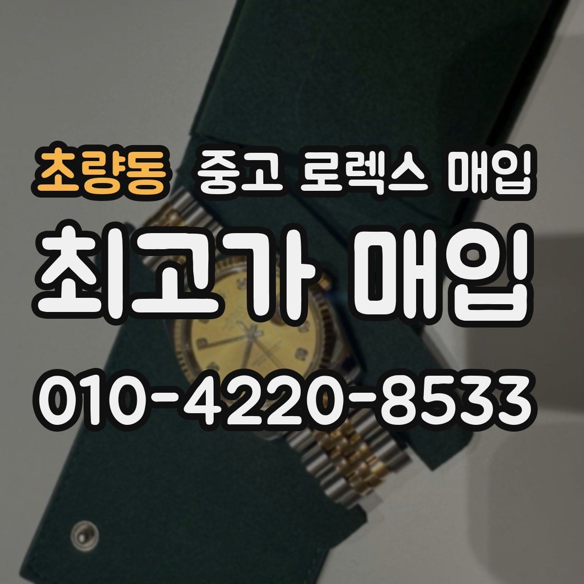 초량동 중고 로렉스 매입 구형 모델 거래 시 체크 포인트