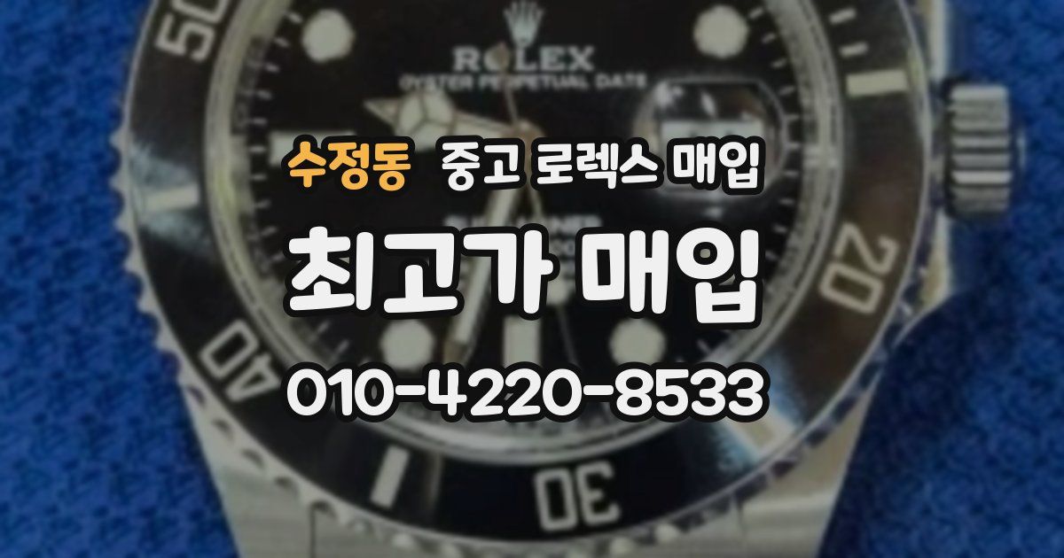 수정동 중고 로렉스 매입