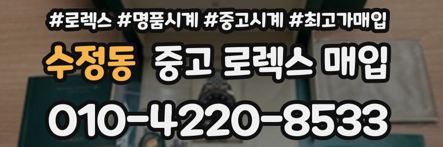 수정동 중고 로렉스 매입