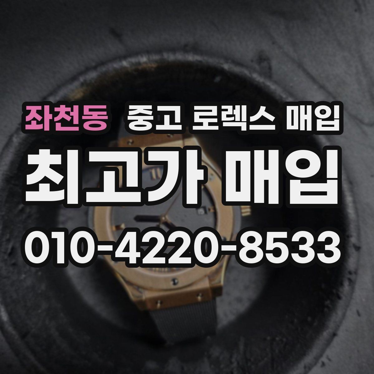 좌천동 중고 로렉스 매입 분실 신고 제품은 거래가 가능할까