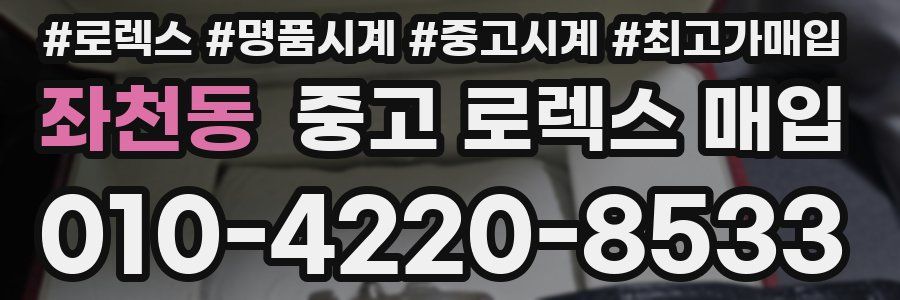 좌천동 중고 로렉스 매입