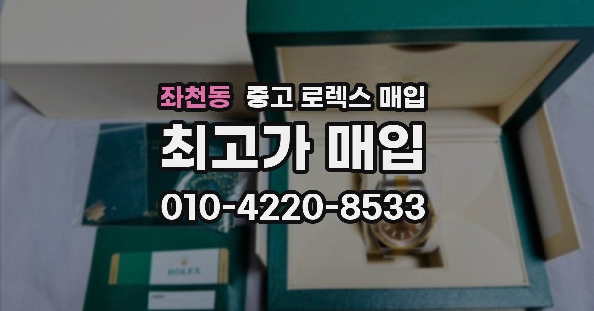 좌천동 중고 로렉스 매입