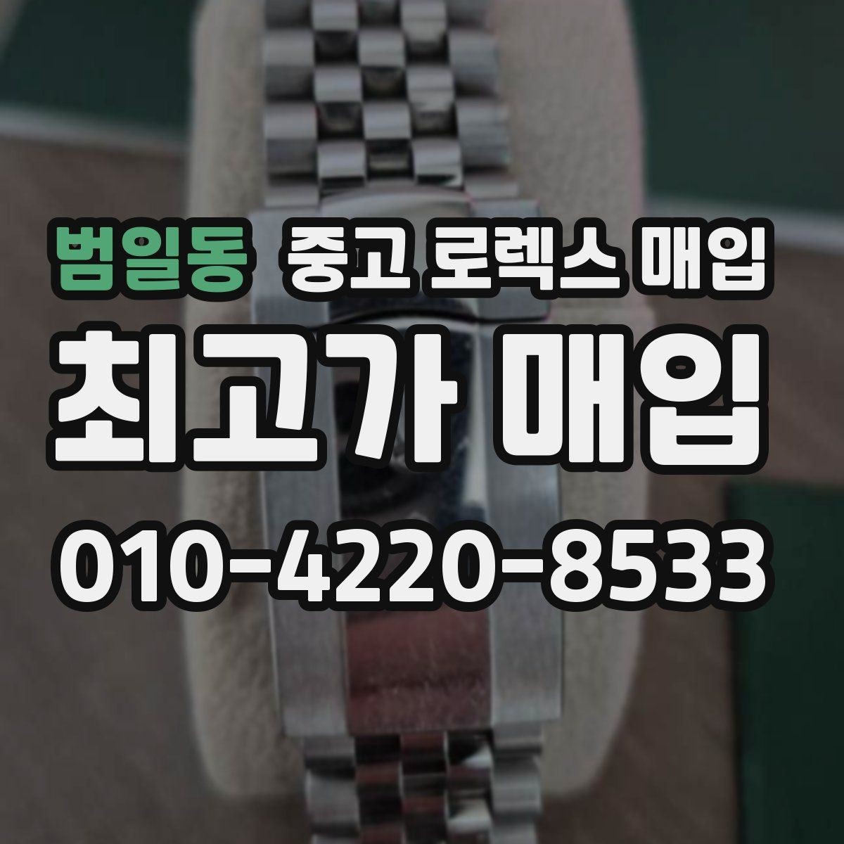 범일동 중고 로렉스 매입 여성용 데이트저스트 감정 포인트