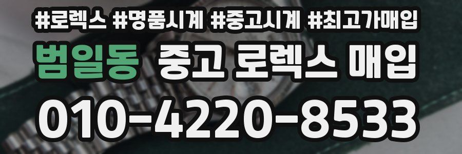 범일동 중고 로렉스 매입