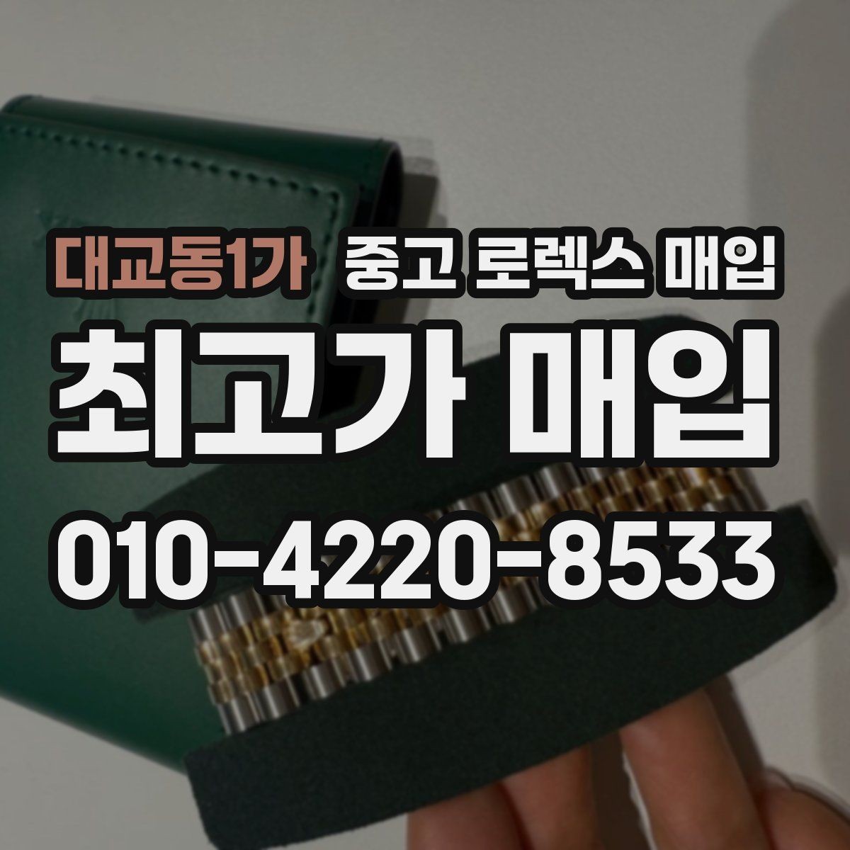 대교동1가 중고 로렉스 매입 베젤 회전감이 다르면 의심할 점