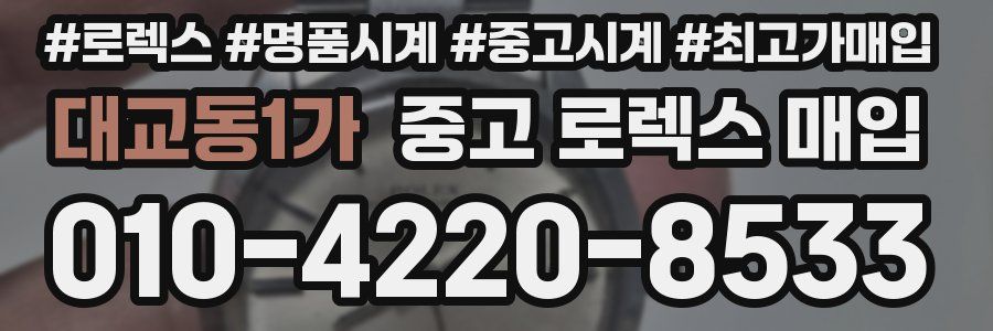 대교동1가 중고 로렉스 매입