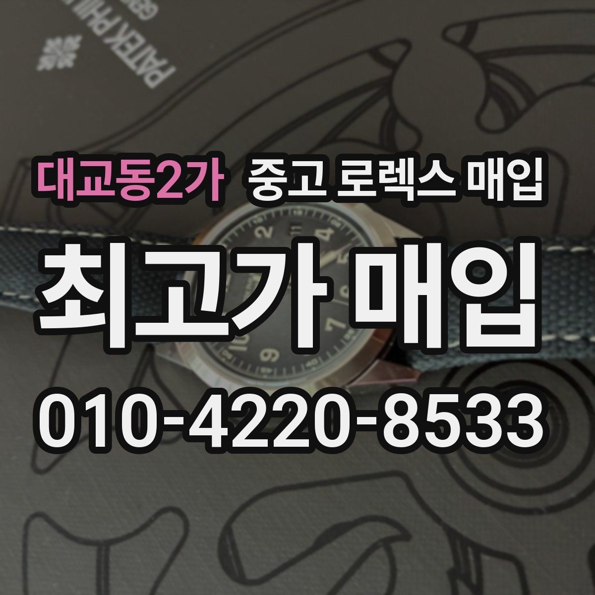 대교동2가 중고 로렉스 매입 직매입이 유리한 경우 정리