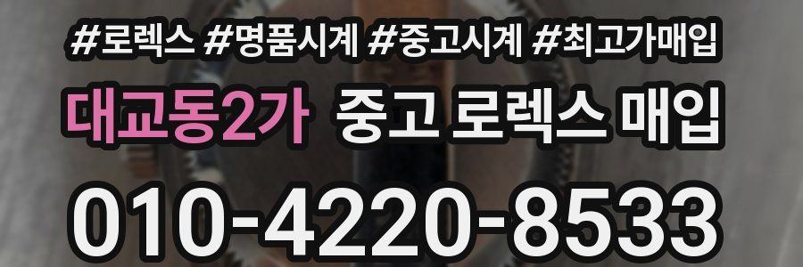 대교동2가 중고 로렉스 매입