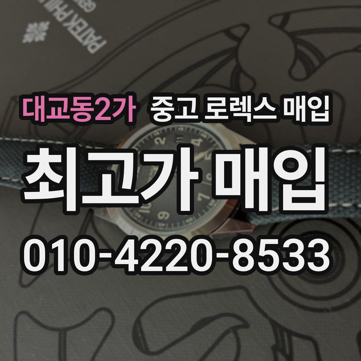 대교동2가 중고 로렉스 매입