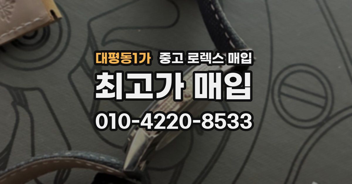 대평동1가 중고 로렉스 매입