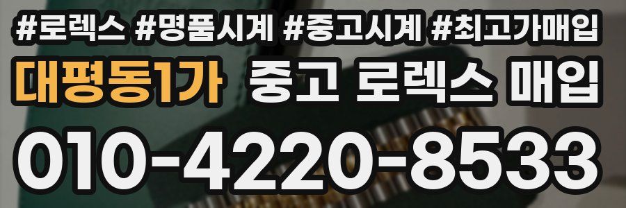 대평동1가 중고 로렉스 매입