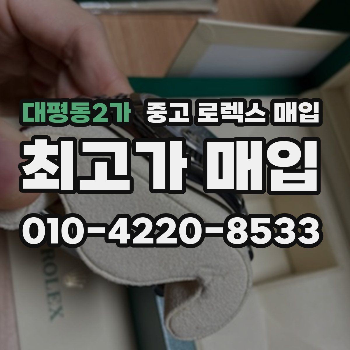대평동2가 중고 로렉스 매입 택배 거래가 불안할 때 안전하게 진행하는 법