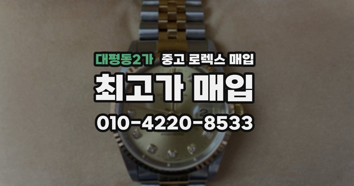 대평동2가 중고 로렉스 매입