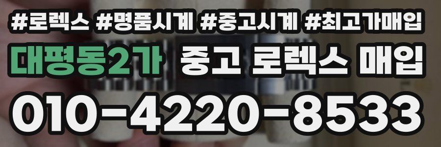 대평동2가 중고 로렉스 매입