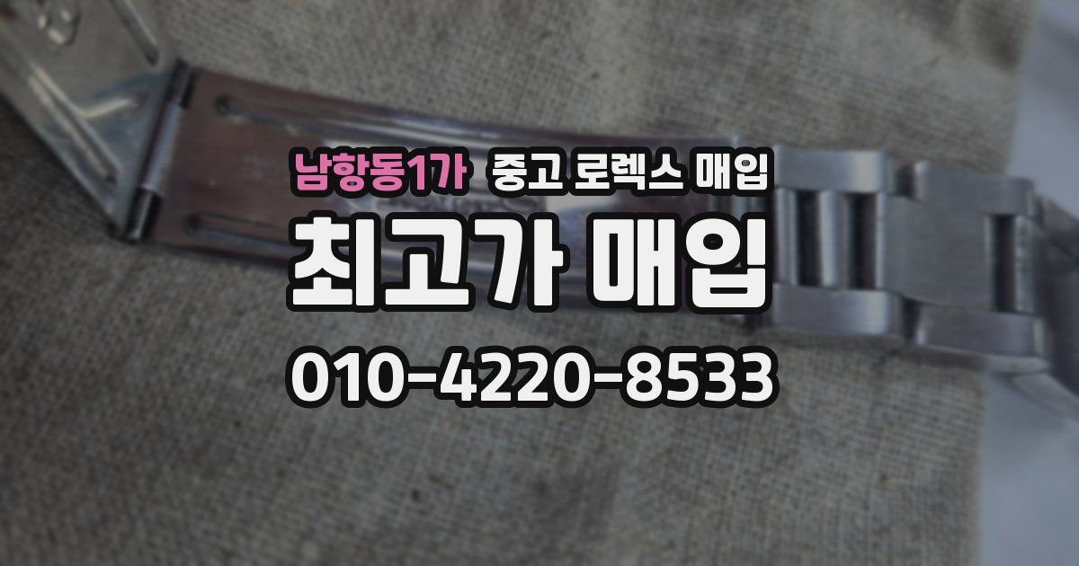 남항동1가 중고 로렉스 매입