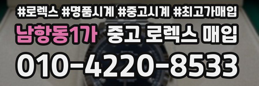 남항동1가 중고 로렉스 매입