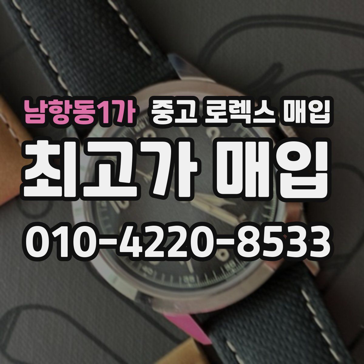 남항동1가 중고 로렉스 매입