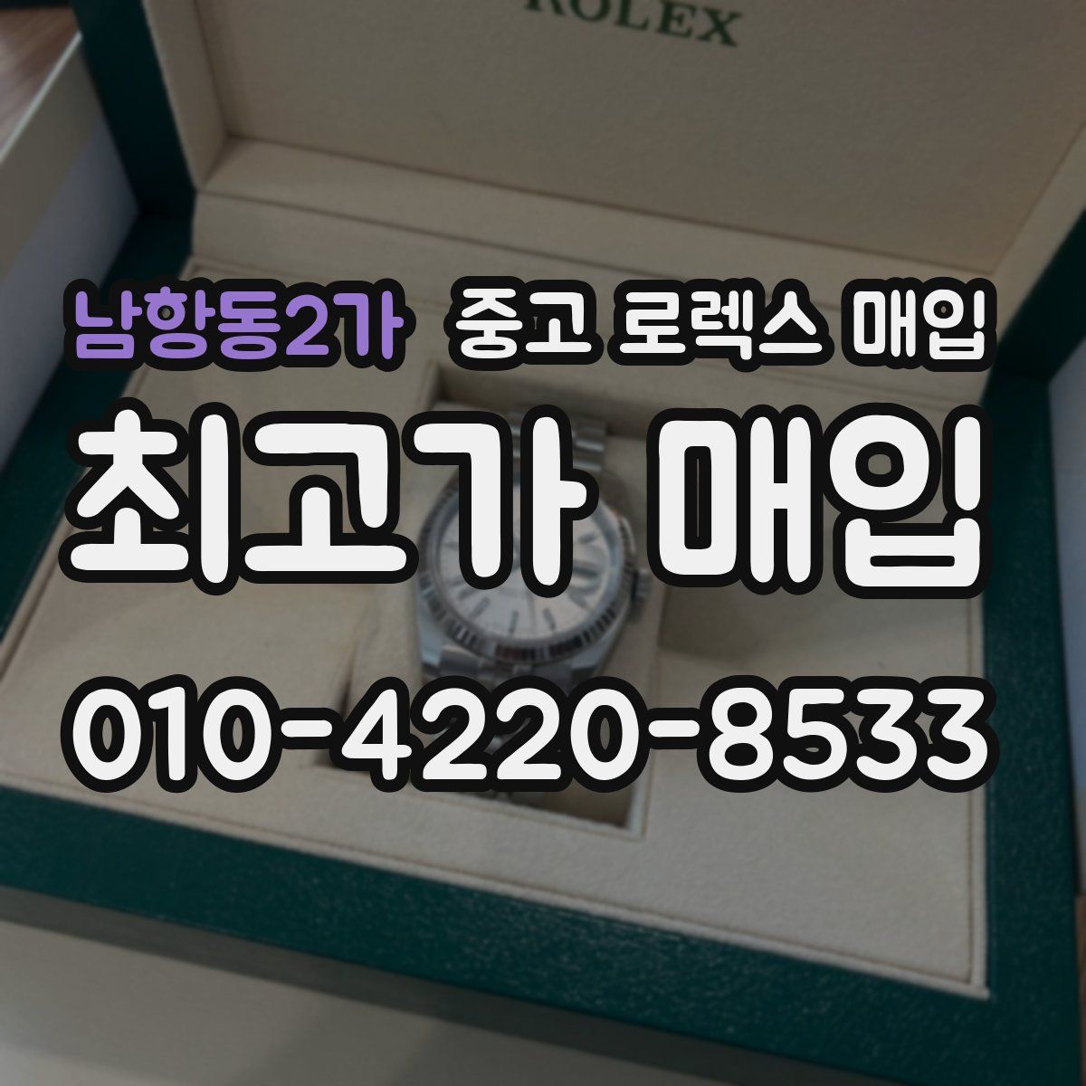 남항동2가 중고 로렉스 매입