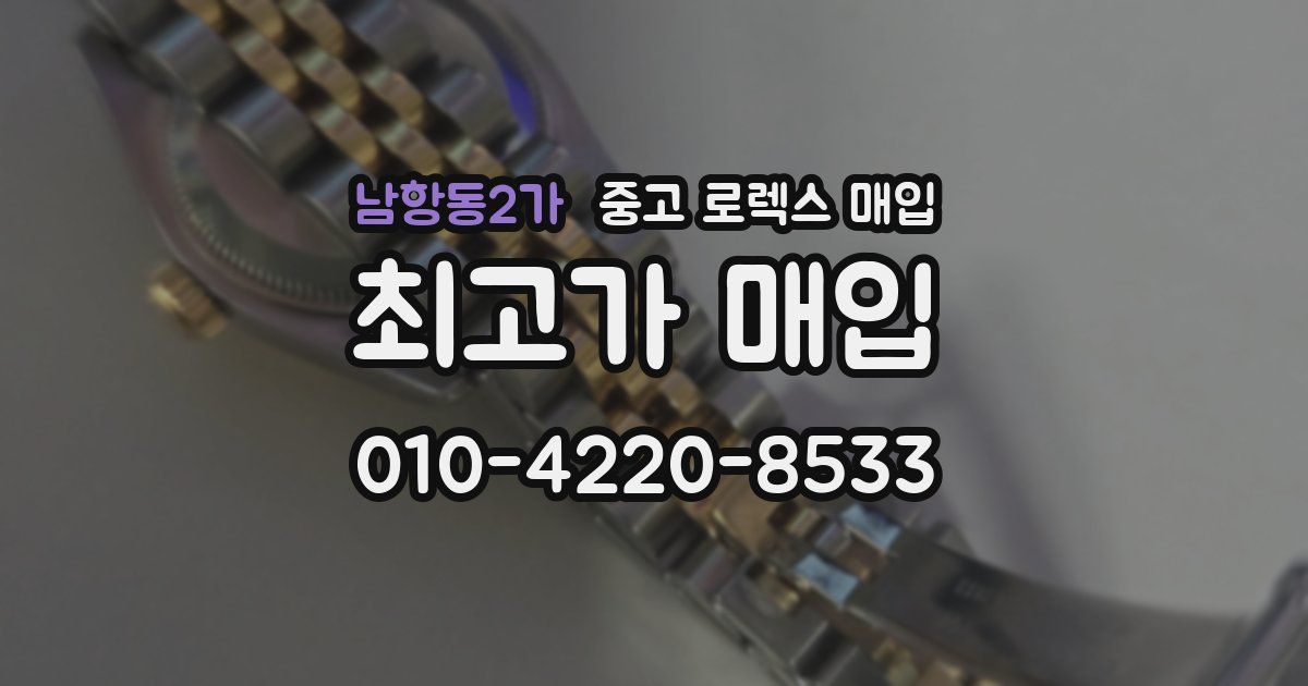 남항동2가 중고 로렉스 매입