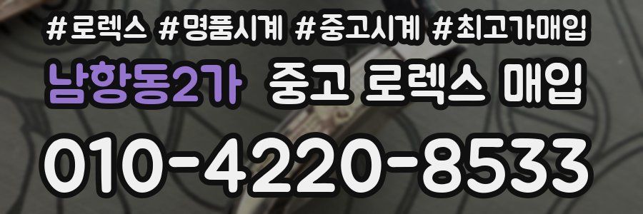 남항동2가 중고 로렉스 매입