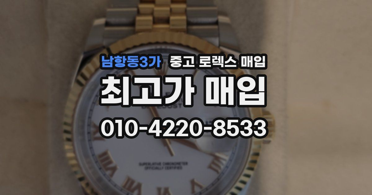 남항동3가 중고 로렉스 매입