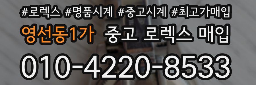 영선동1가 중고 로렉스 매입