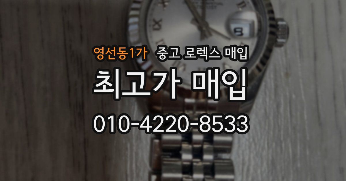 영선동1가 중고 로렉스 매입