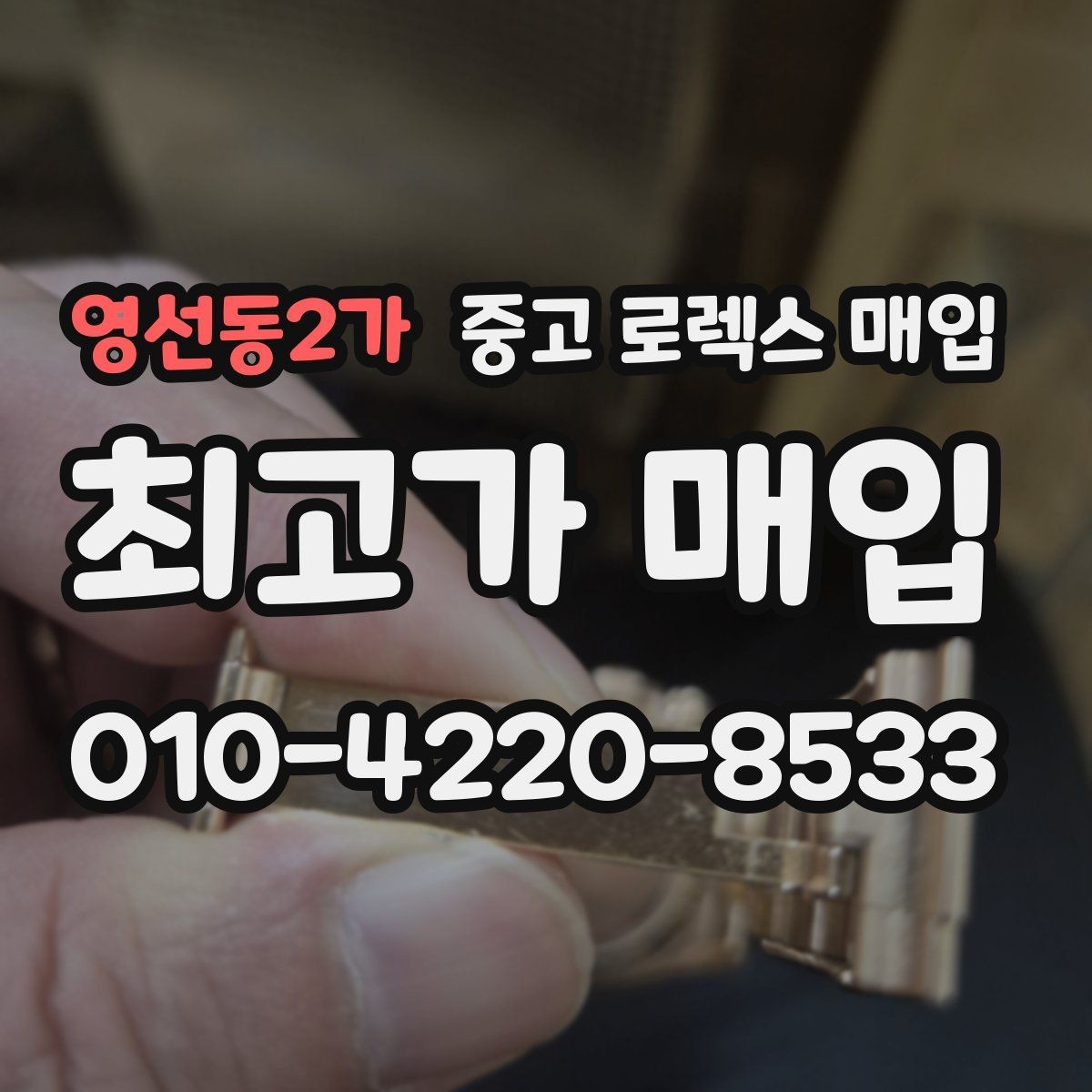 영선동2가 중고 로렉스 매입 신형과 구형 구분이 왜 중요한가요